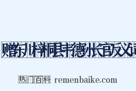 赠东川梓桐县韦德孙长官反义词是什么意思的图片